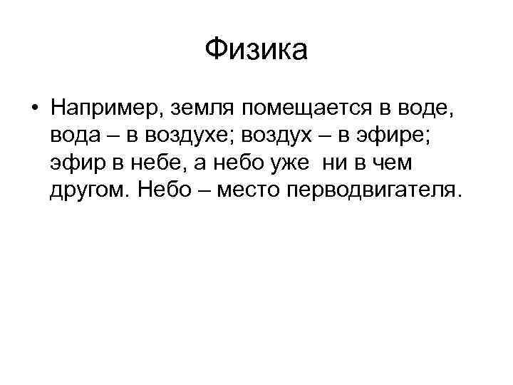 Физика • Например, земля помещается в воде, вода – в воздухе; воздух – в
