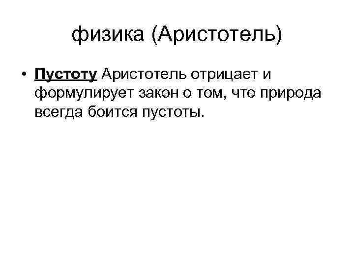 физика (Аристотель) • Пустоту Аристотель отрицает и формулирует закон о том, что природа всегда