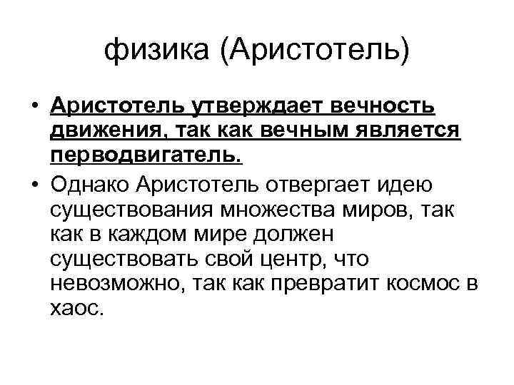 физика (Аристотель) • Аристотель утверждает вечность движения, так как вечным является перводвигатель. • Однако