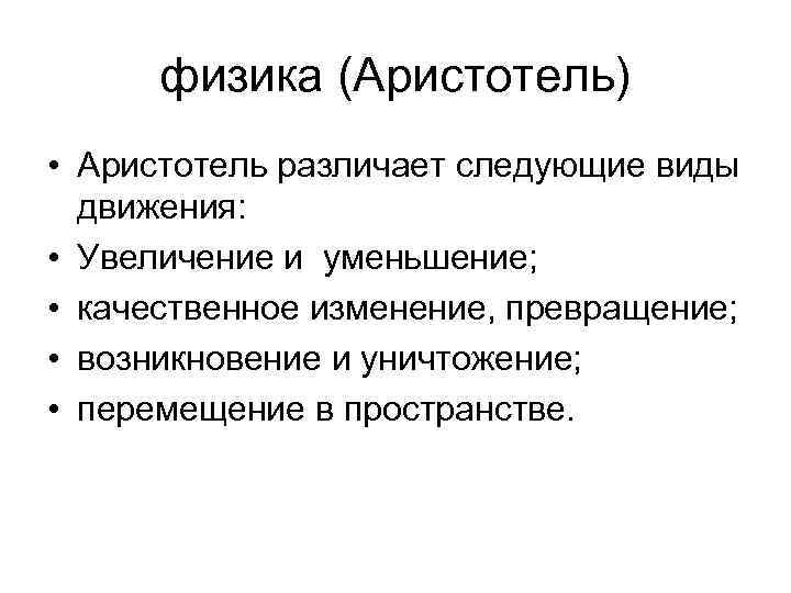 физика (Аристотель) • Аристотель различает следующие виды движения: • Увеличение и уменьшение; • качественное