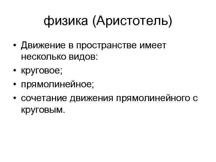 физика (Аристотель) • Движение в пространстве имеет несколько видов: • круговое; • прямолинейное; •
