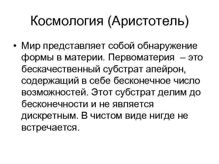 Космология (Аристотель) • Мир представляет собой обнаружение формы в материи. Первоматерия – это бескачественный