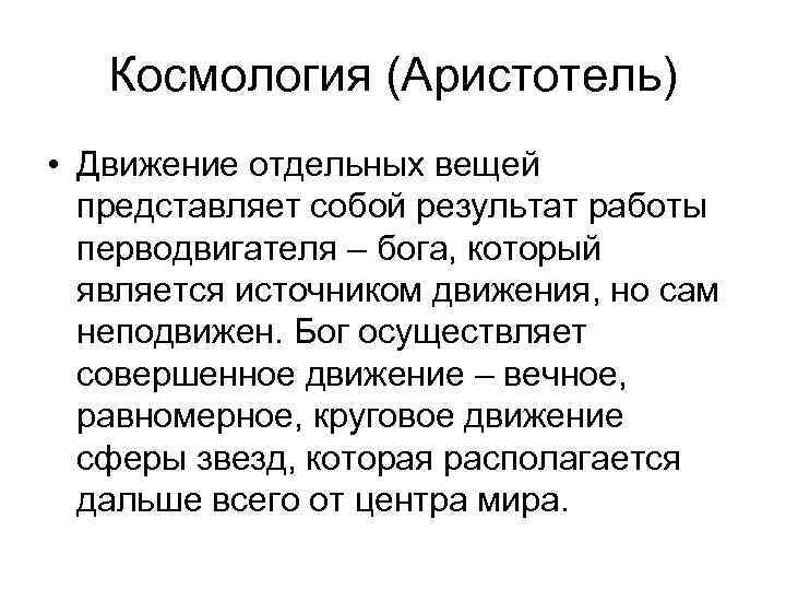 Космология (Аристотель) • Движение отдельных вещей представляет собой результат работы перводвигателя – бога, который