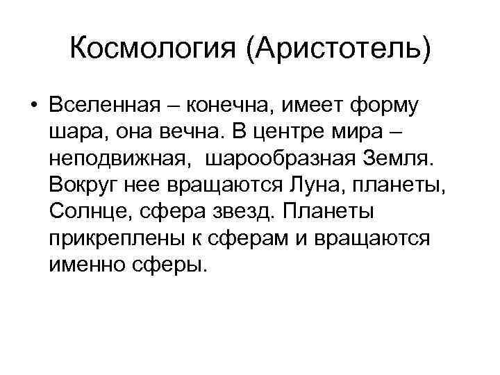 Космология (Аристотель) • Вселенная – конечна, имеет форму шара, она вечна. В центре мира