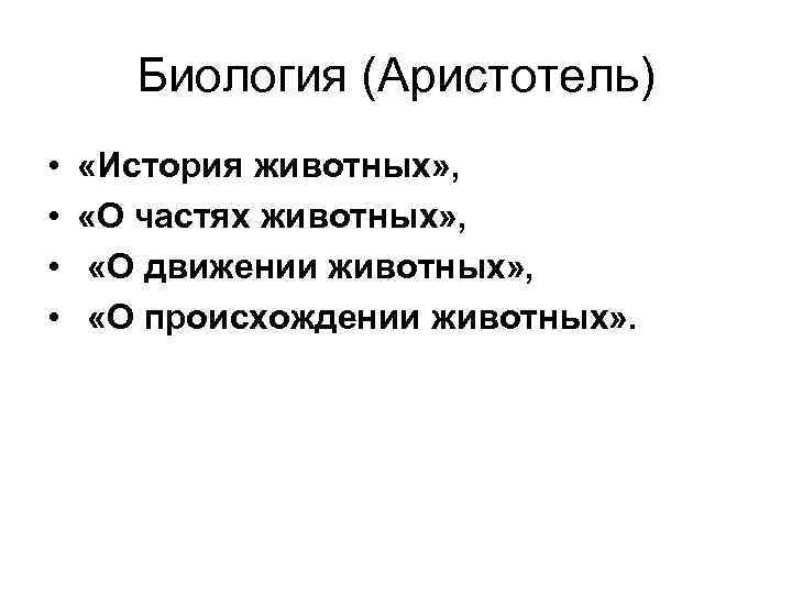 Биология (Аристотель) • • «История животных» , «О частях животных» , «О движении животных»