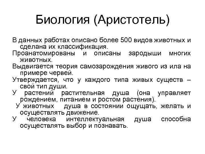 Биология (Аристотель) В данных работах описано более 500 видов животных и сделана их классификация.
