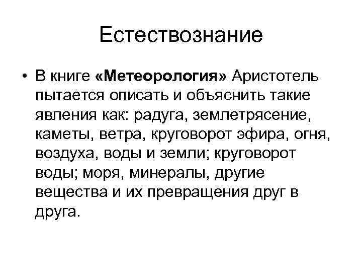 Естествознание • В книге «Метеорология» Аристотель пытается описать и объяснить такие явления как: радуга,
