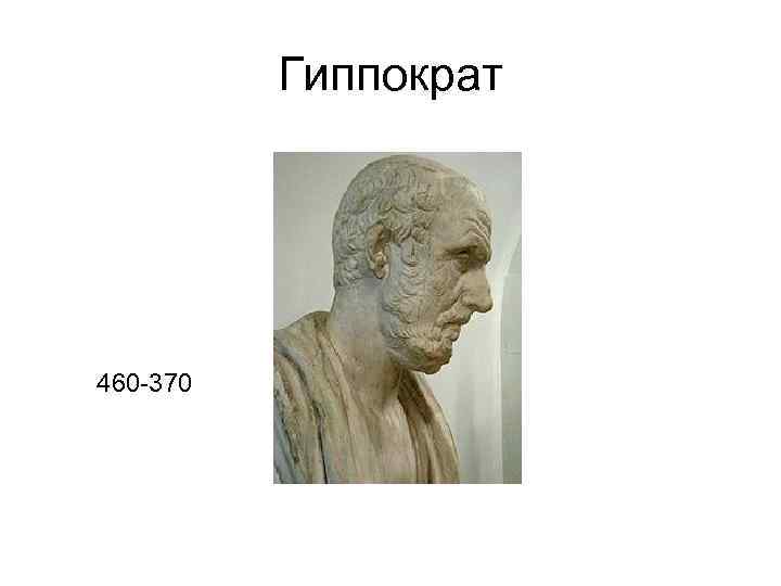 Гиппократ 460 -370 