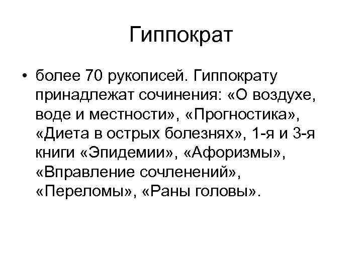 Гиппократ • более 70 рукописей. Гиппократу принадлежат сочинения: «О воздухе, воде и местности» ,