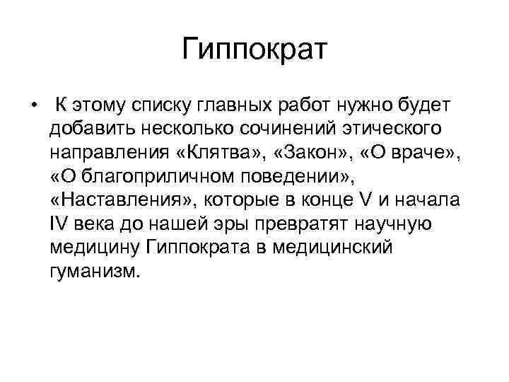 Гиппократ • К этому списку главных работ нужно будет добавить несколько сочинений этического направления