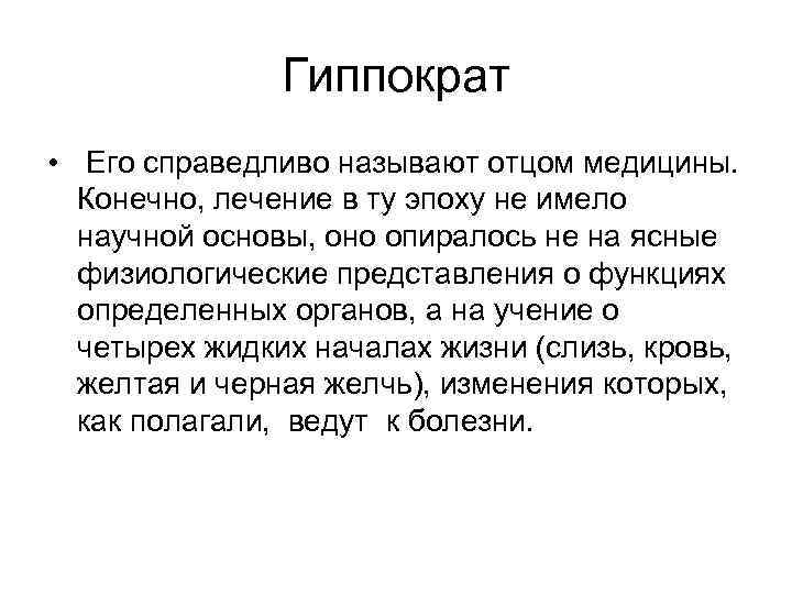 Гиппократ • Его справедливо называют отцом медицины. Конечно, лечение в ту эпоху не имело