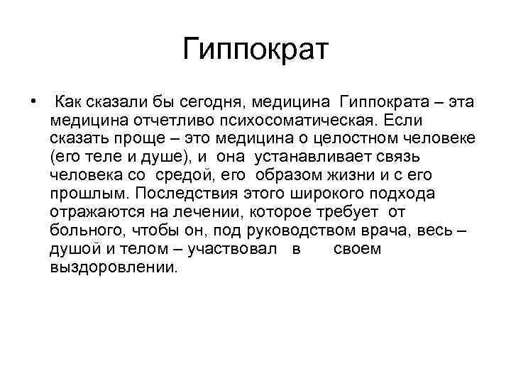 Гиппократ • Как сказали бы сегодня, медицина Гиппократа – эта медицина отчетливо психосоматическая. Если