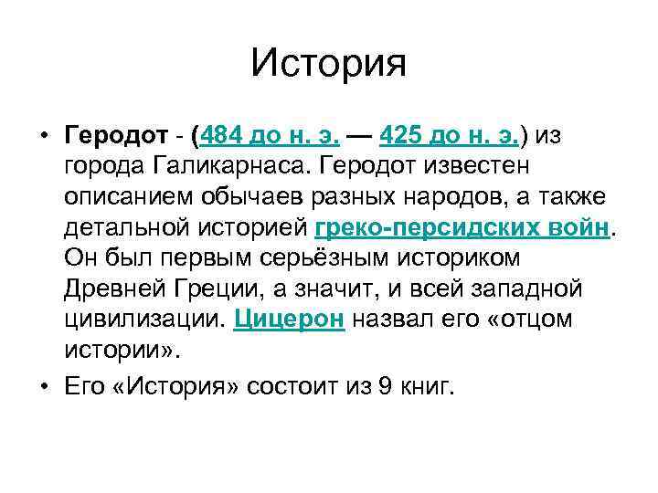 История • Геродот - (484 до н. э. — 425 до н. э. )
