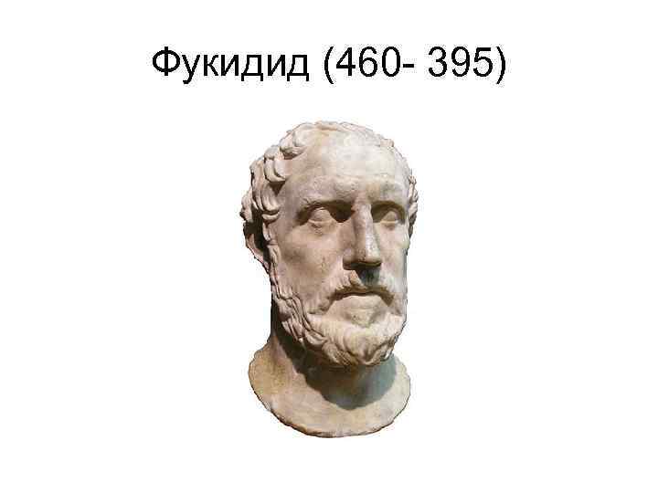Фукидид (460 - 395) 
