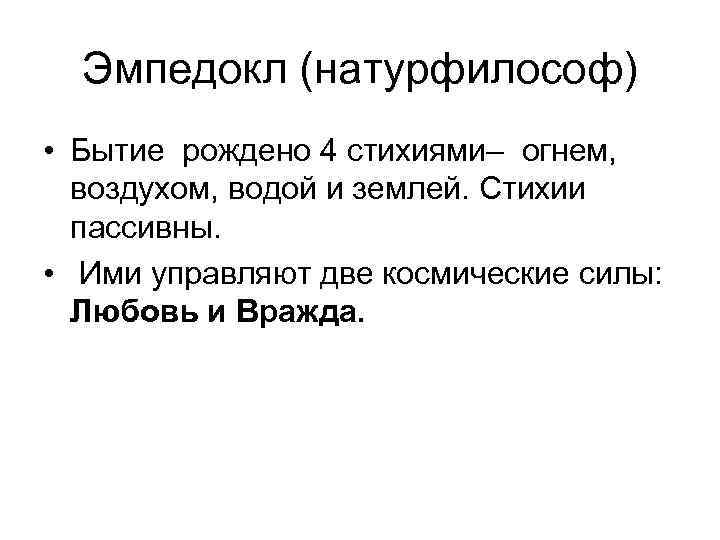 Эмпедокл (натурфилософ) • Бытие рождено 4 стихиями– огнем, воздухом, водой и землей. Стихии пассивны.