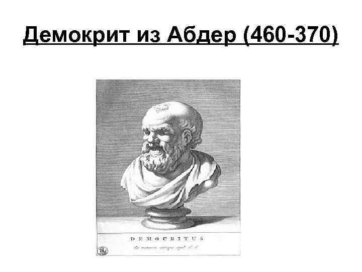 Демокрит из Абдер (460 -370) 