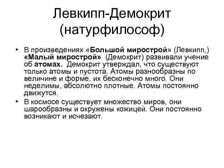 Левкипп-Демокрит (натурфилософ) • В произведениях «Большой мирострой» (Левкипп, ) «Малый мирострой» (Демокрит) развивали учение