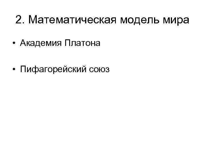 2. Математическая модель мира • Академия Платона • Пифагорейский союз 