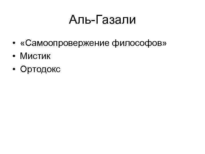 Аль-Газали • «Самоопровержение философов» • Мистик • Ортодокс 