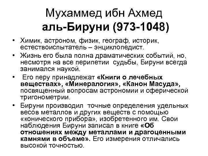 Мухаммед ибн Ахмед аль-Бируни (973 -1048) • Химик, астроном, физик, географ, историк, естествоиспытатель –