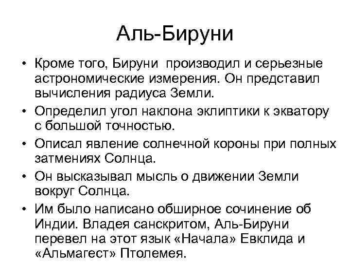 Аль-Бируни • Кроме того, Бируни производил и серьезные астрономические измерения. Он представил вычисления радиуса