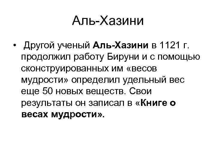 Аль-Хазини • Другой ученый Аль-Хазини в 1121 г. продолжил работу Бируни и с помощью