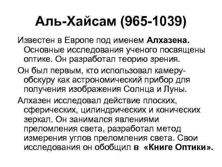 Аль-Хайсам (965 -1039) Известен в Европе под именем Алхазена. Основные исследования ученого посвящены оптике.