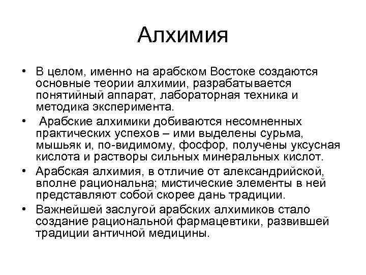 Алхимия • В целом, именно на арабском Востоке создаются основные теории алхимии, разрабатывается понятийный