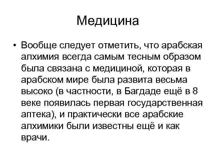 Медицина • Вообще следует отметить, что арабская алхимия всегда самым тесным образом была связана