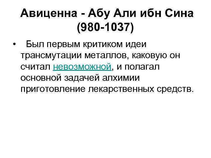  Авиценна - Абу Али ибн Сина (980 -1037) • Был первым критиком идеи