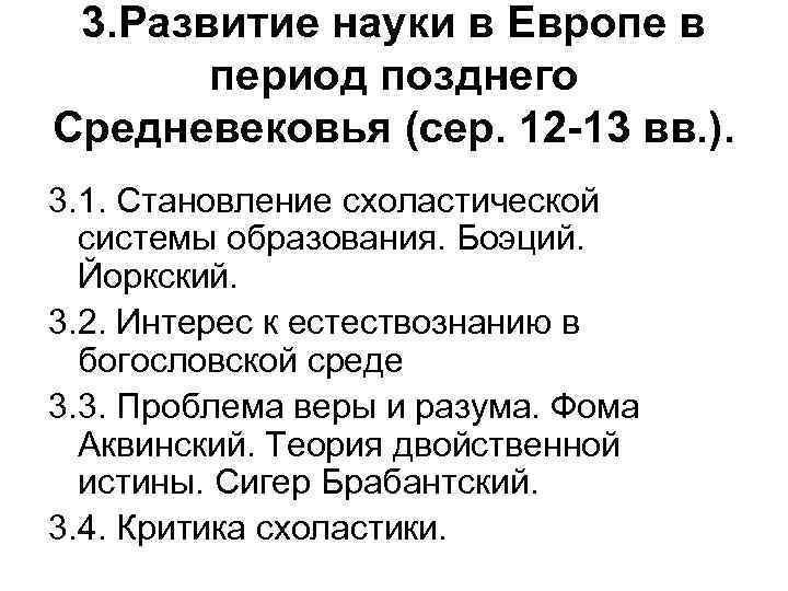3. Развитие науки в Европе в период позднего Средневековья (сер. 12 -13 вв. ).