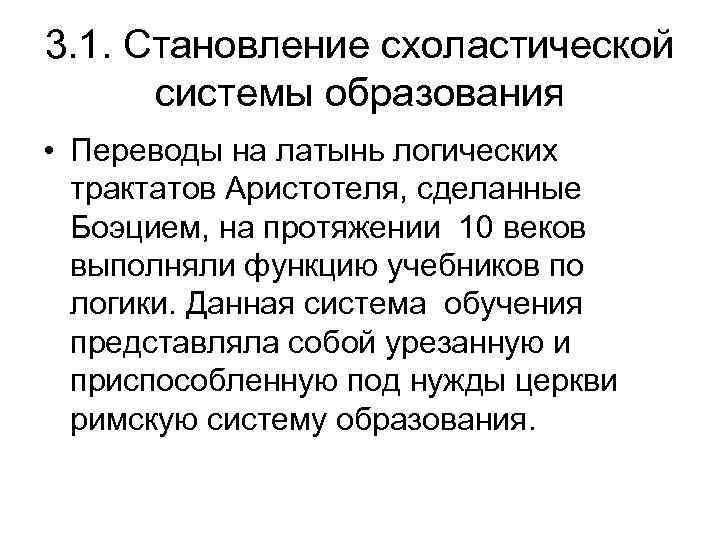3. 1. Становление схоластической системы образования • Переводы на латынь логических трактатов Аристотеля, сделанные
