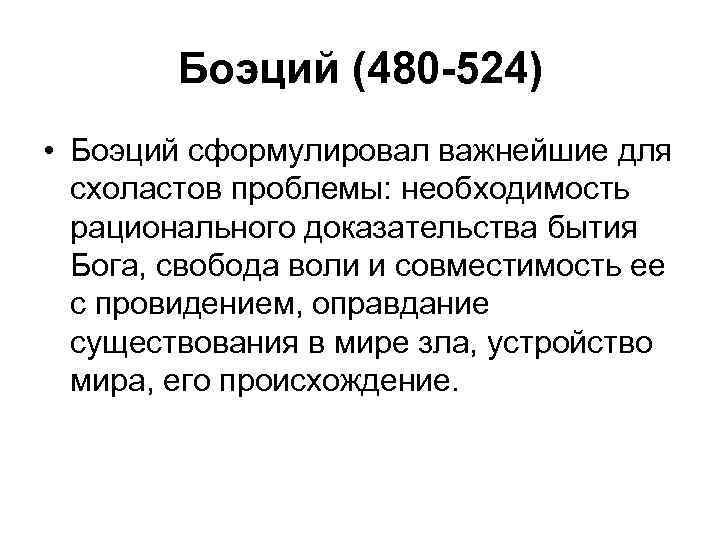 Боэций (480 -524) • Боэций сформулировал важнейшие для схоластов проблемы: необходимость рационального доказательства бытия
