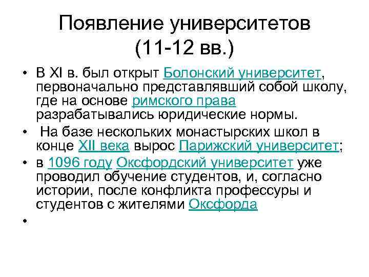 Появление университетов (11 -12 вв. ) • В XI в. был открыт Болонский университет,
