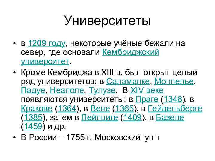 Университеты • в 1209 году, некоторые учёные бежали на север, где основали Кембриджский университет.