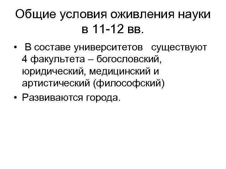 Общие условия оживления науки в 11 -12 вв. • В составе университетов существуют 4