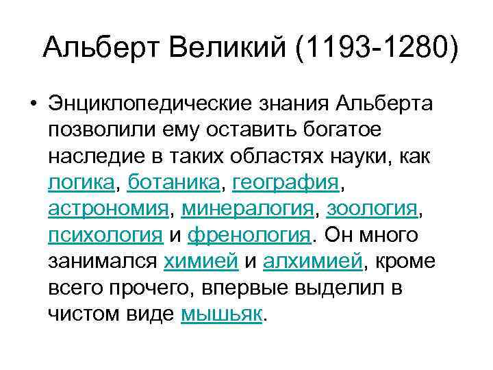  Альберт Великий (1193 -1280) • Энциклопедические знания Альберта позволили ему оставить богатое наследие