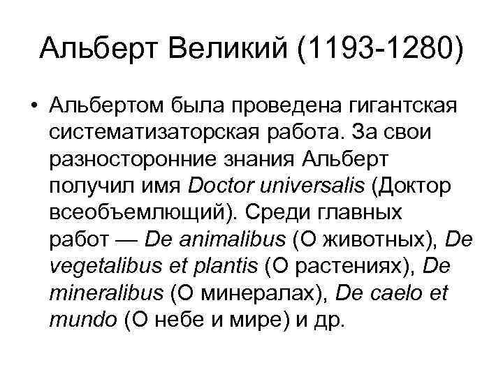 Альберт Великий (1193 -1280) • Альбертом была проведена гигантская систематизаторская работа. За свои разносторонние