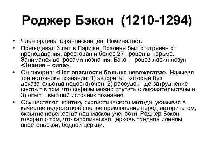 Роджер Бэкон (1210 -1294) • Член ордена францисканцев. Номиналист. • Преподавал 6 лет в