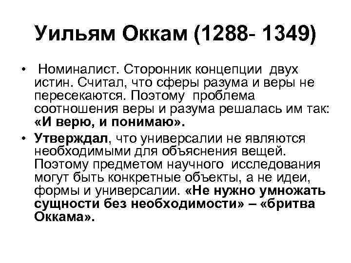 Уильям Оккам (1288 - 1349) • Номиналист. Сторонник концепции двух истин. Считал, что сферы