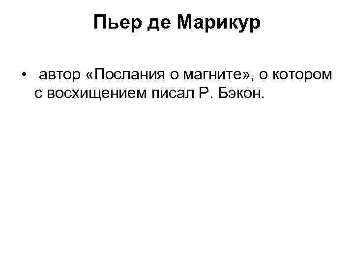 Пьер де Марикур • автор «Послания о магните» , о котором с восхищением писал
