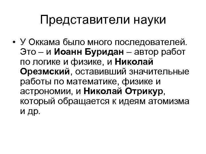 Представители науки • У Оккама было много последователей. Это – и Иоанн Буридан –