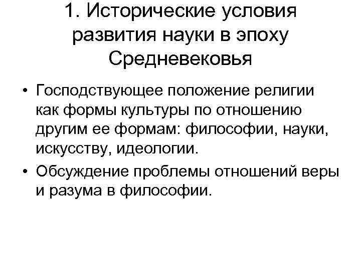 1. Исторические условия развития науки в эпоху Средневековья • Господствующее положение религии как формы