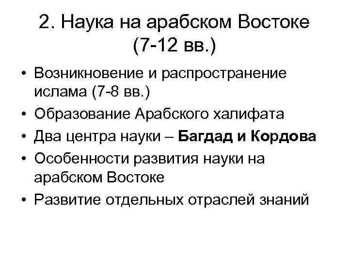 2. Наука на арабском Востоке (7 -12 вв. ) • Возникновение и распространение ислама