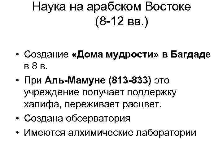 Наука на арабском Востоке (8 -12 вв. ) • Создание «Дома мудрости» в Багдаде