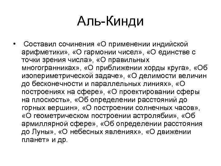 Аль-Кинди • Составил сочинения «О применении индийской арифметики» , «О гармонии чисел» , «О