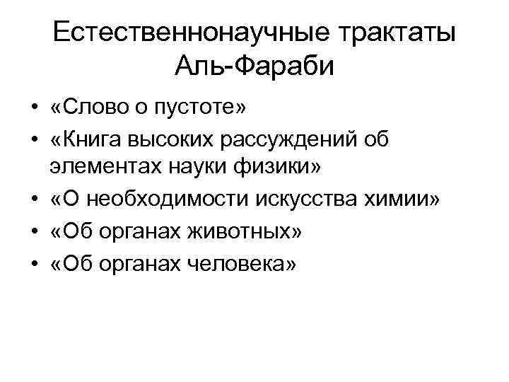 Естественнонаучные трактаты Аль-Фараби • «Слово о пустоте» • «Книга высоких рассуждений об элементах науки