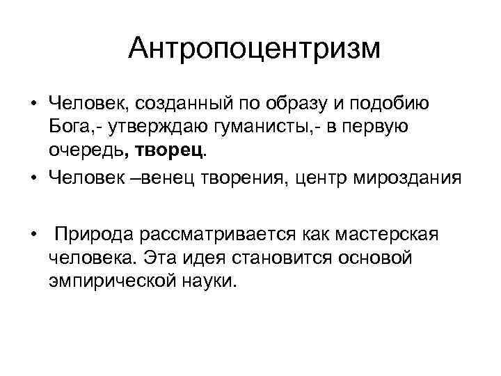  Антропоцентризм • Человек, созданный по образу и подобию Бога, - утверждаю гуманисты, -