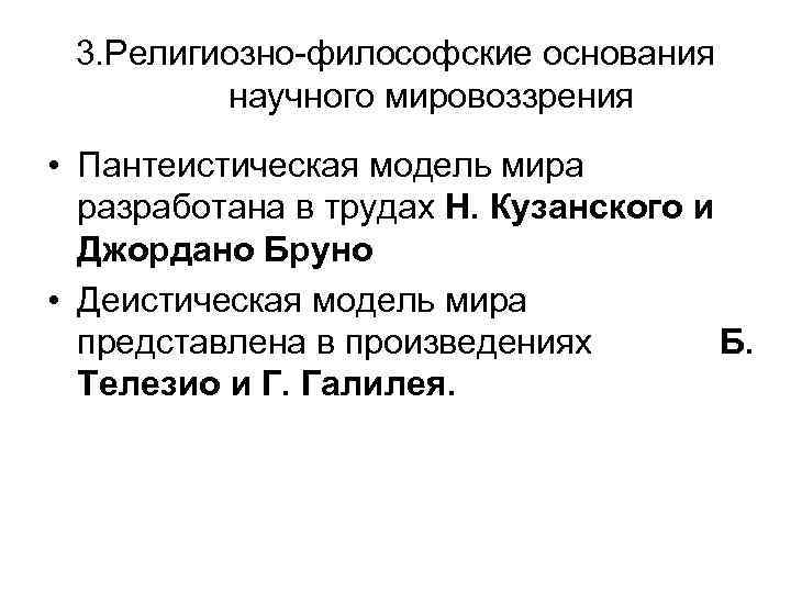 3. Религиозно-философские основания научного мировоззрения • Пантеистическая модель мира разработана в трудах Н. Кузанского