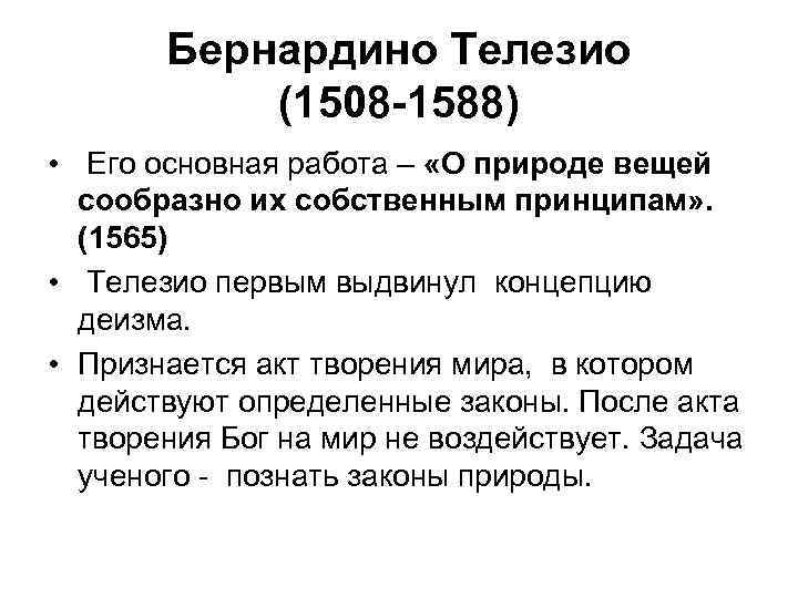 Бернардино Телезио (1508 -1588) • Его основная работа – «О природе вещей сообразно их